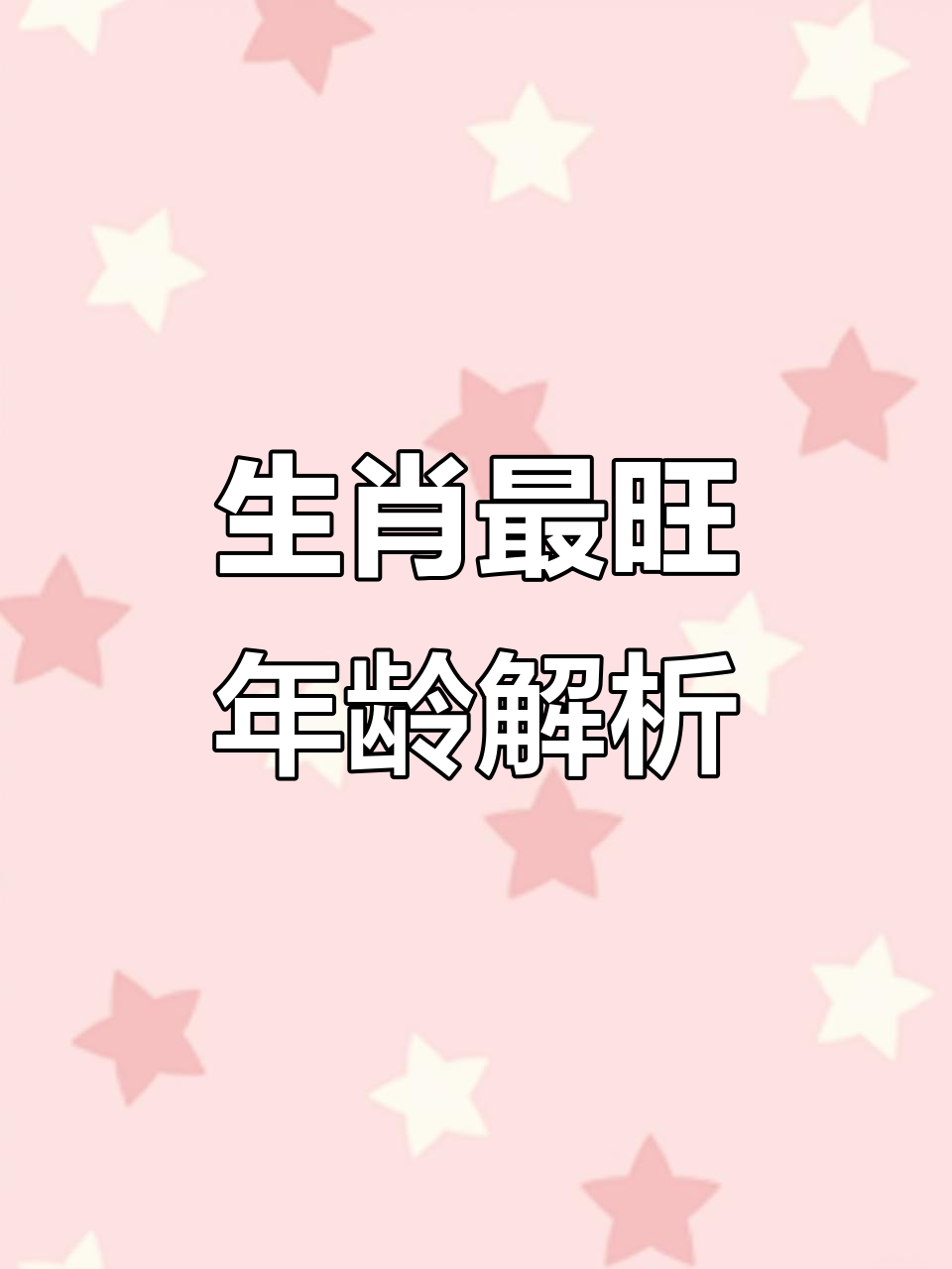 生肖什么运势最好(哪个生肖运势最好)