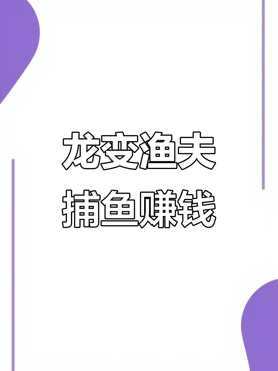 关于赚钱的捕鱼1小时5000元(无需实名制)的信息