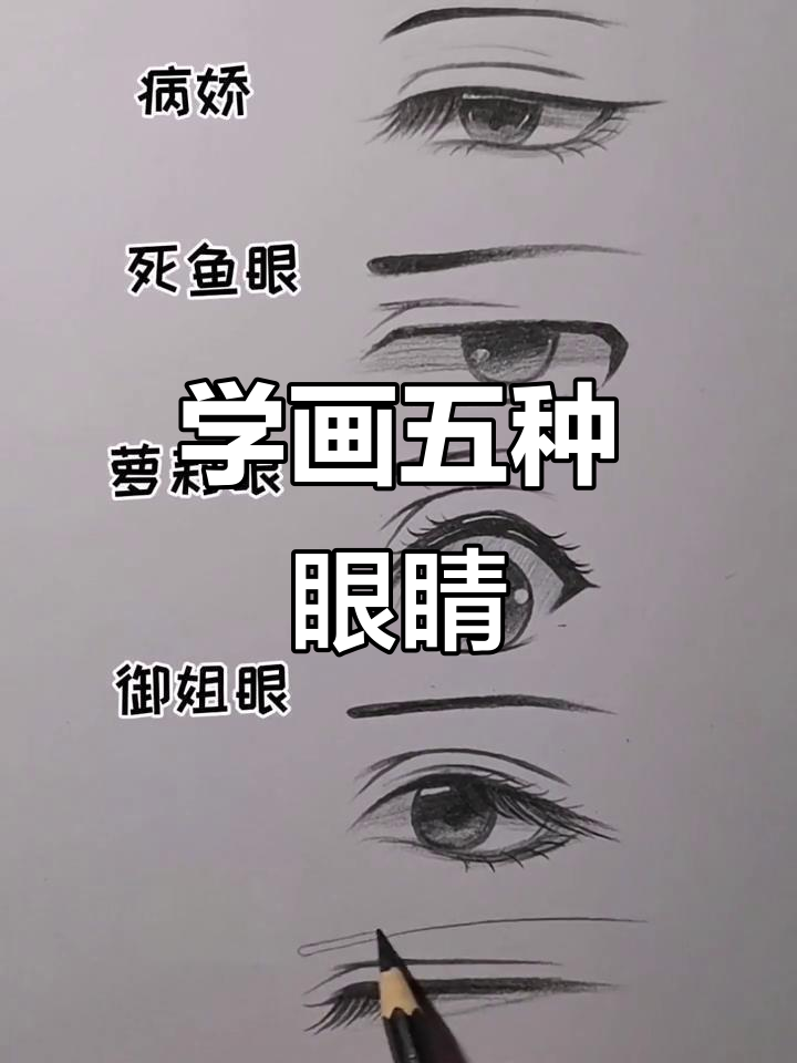 教你画五种动漫眼睛,轻松掌握不同风格
