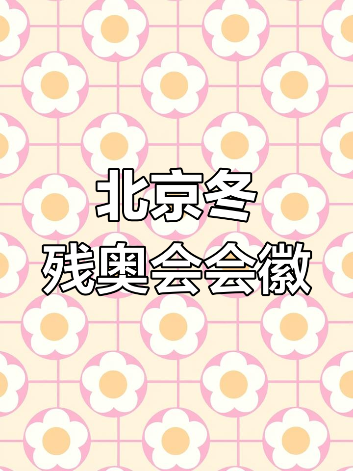 2022北京冬残奥会"飞跃"会徽简笔画,轻松学!
