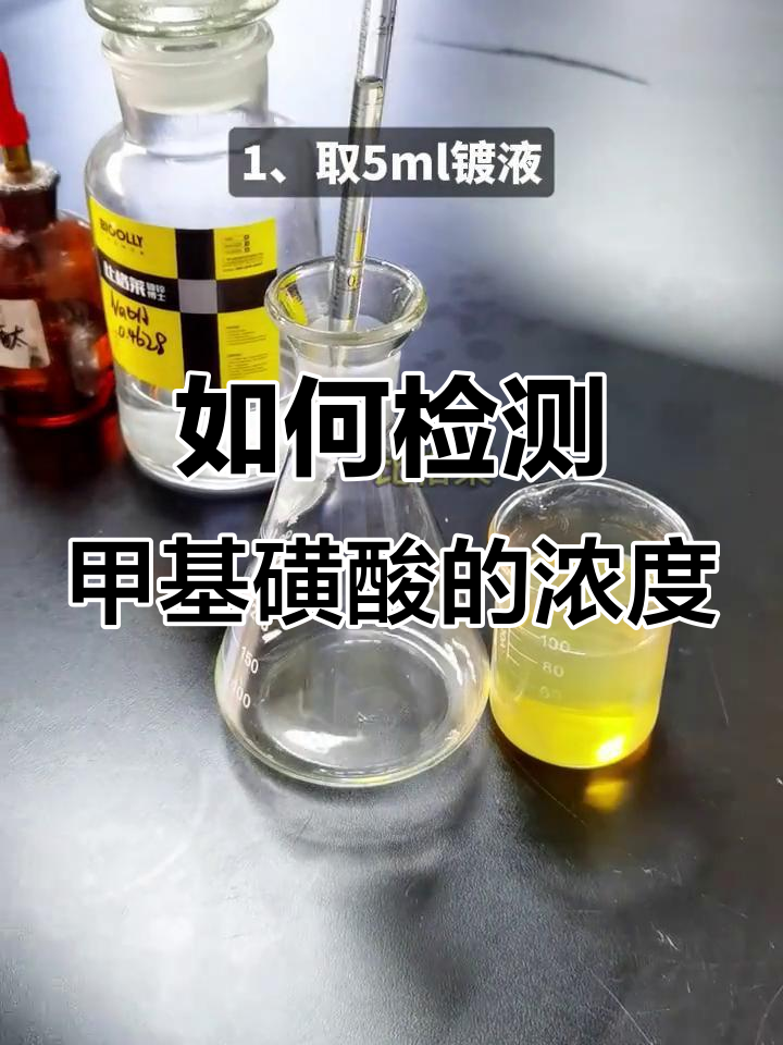 甲基磺酸镀锡工艺中含量分析方法揭秘