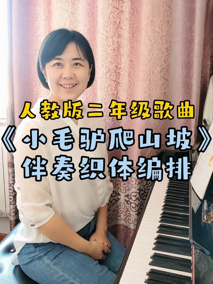 人教版二年級歌曲《小毛驢爬山坡》伴奏編排