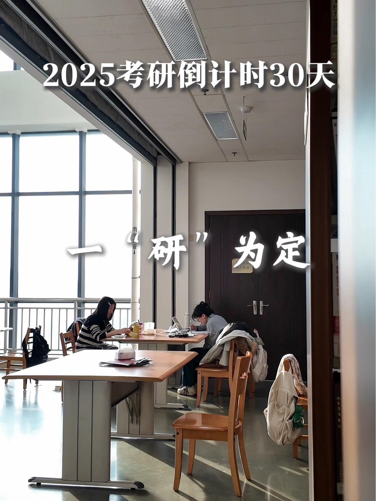 考研倒计时30天|西大与你一"研"为定 西北大学 2025考研 倒计时30天