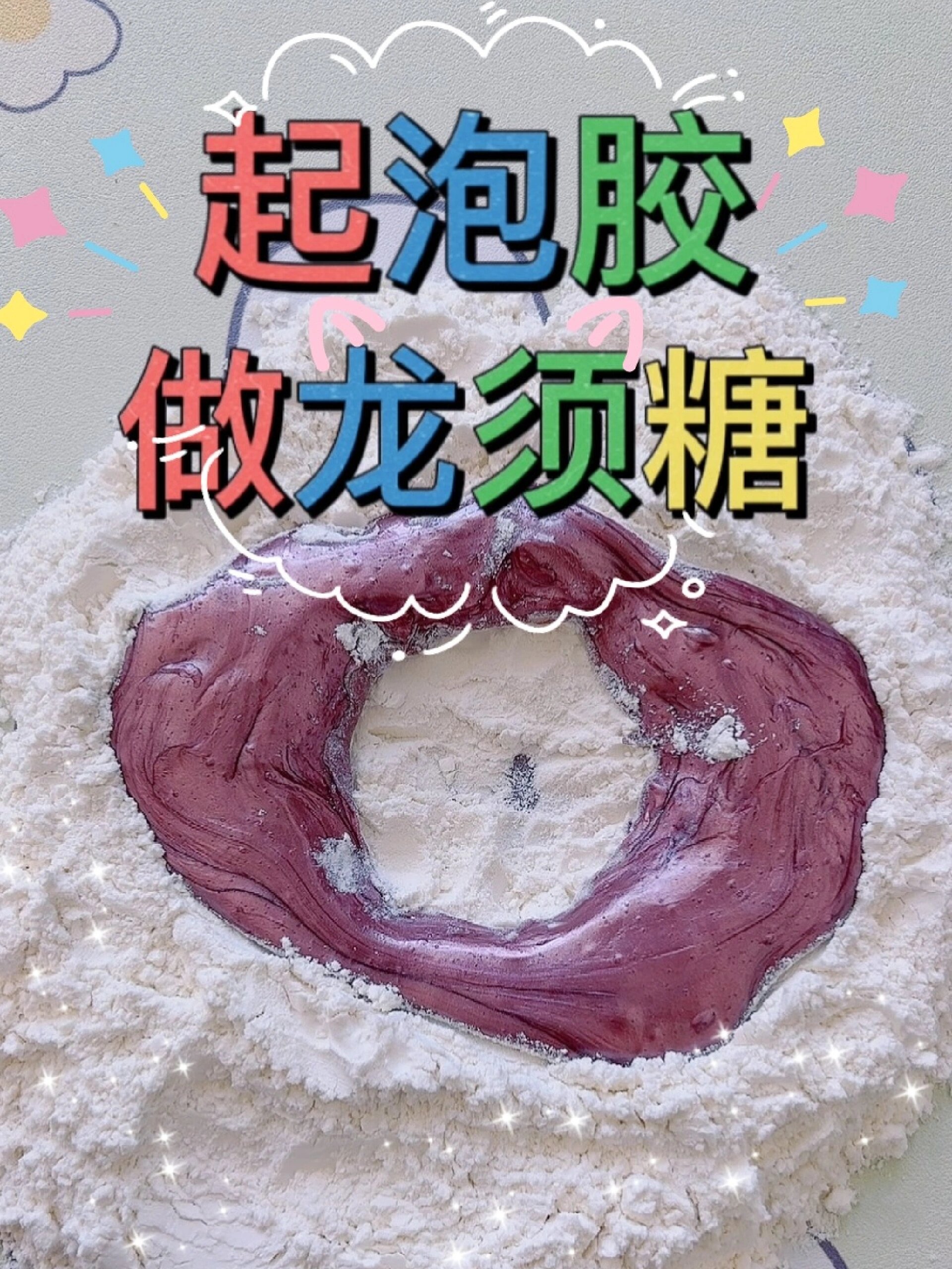 起泡胶做"龙须糖"