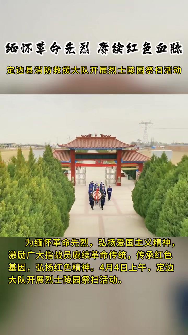 缅怀革命先烈赓续红色血脉榆林定边消防开展烈士陵园祭扫活动-度小视