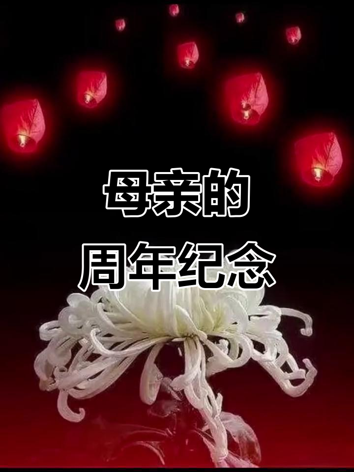 母亲离世一周年,思念如影随形,愿她安息天堂