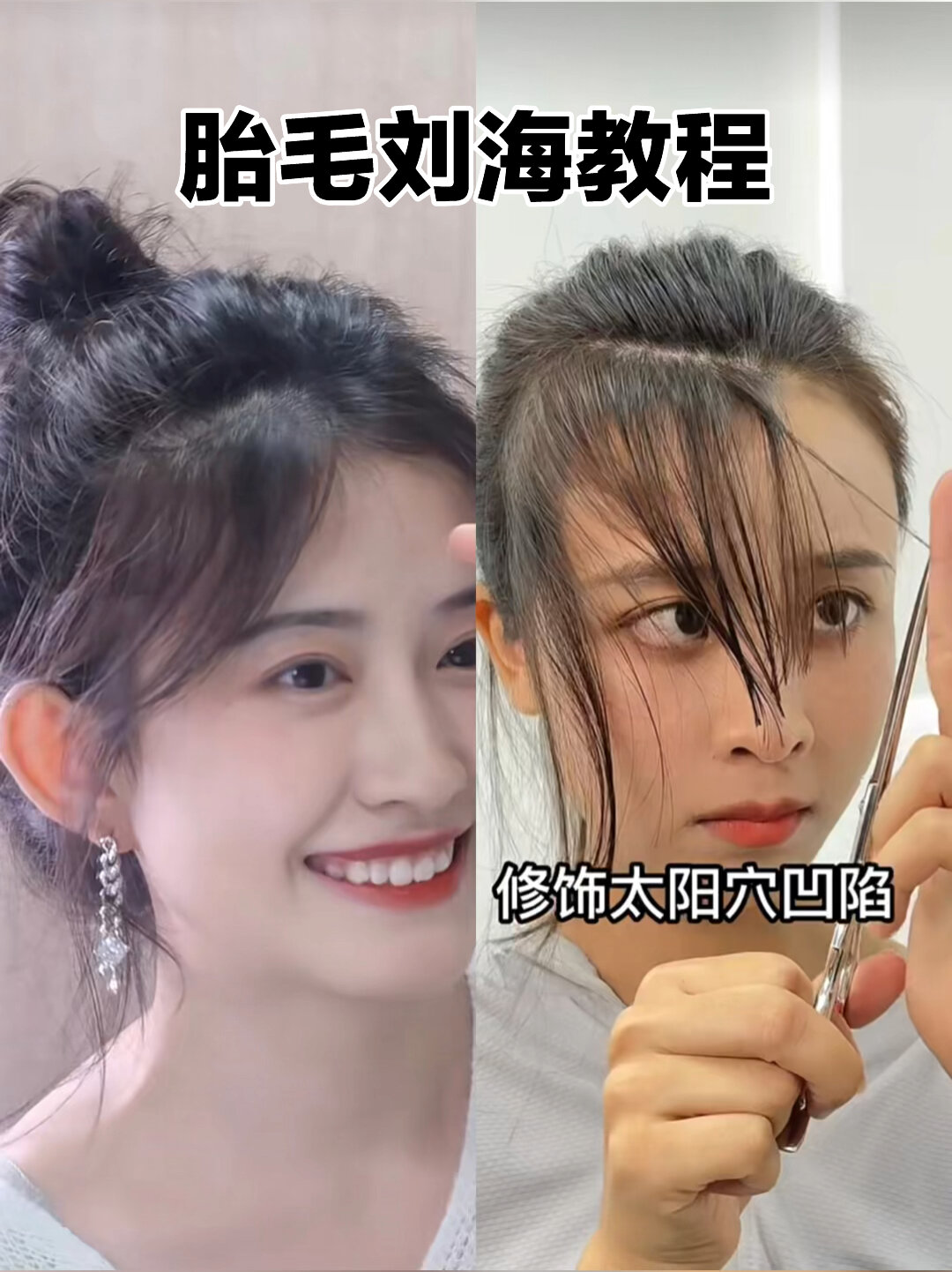 0失误胎毛刘海教程来啦 托尼手把手教你