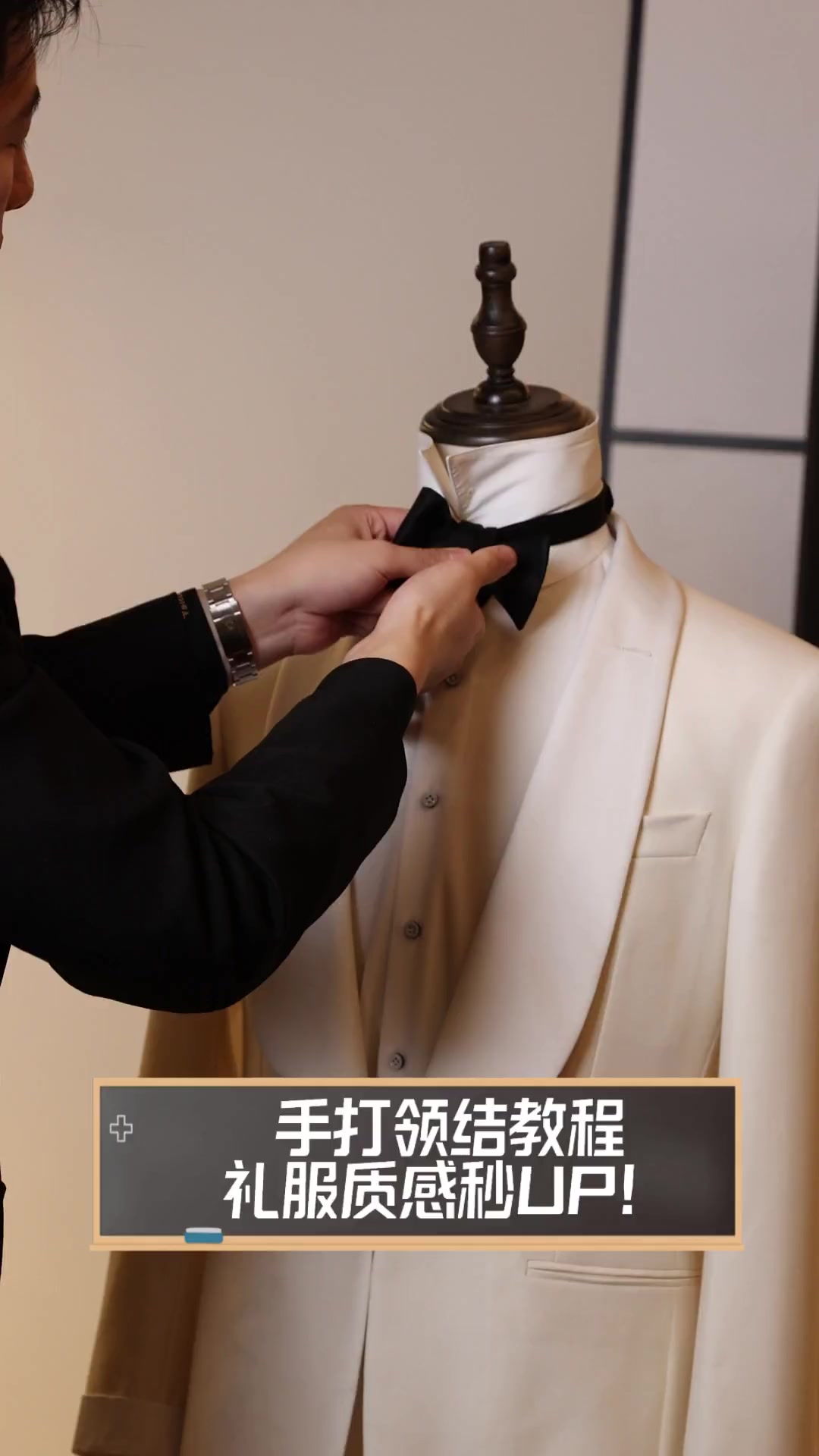手打领结教程,礼服质感秒up!