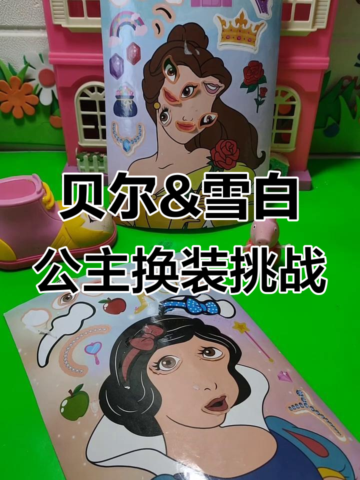 贝儿公主和白雪公主的"丑"与"美"装扮大比拼