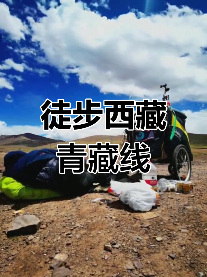 徒步西藏青藏线,星辰与大海的门票背后
