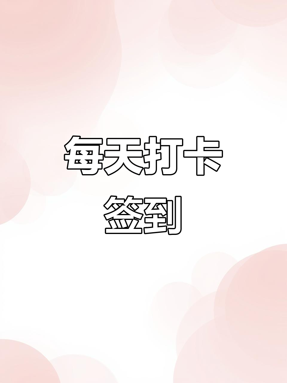 每日签到,轻松打卡!