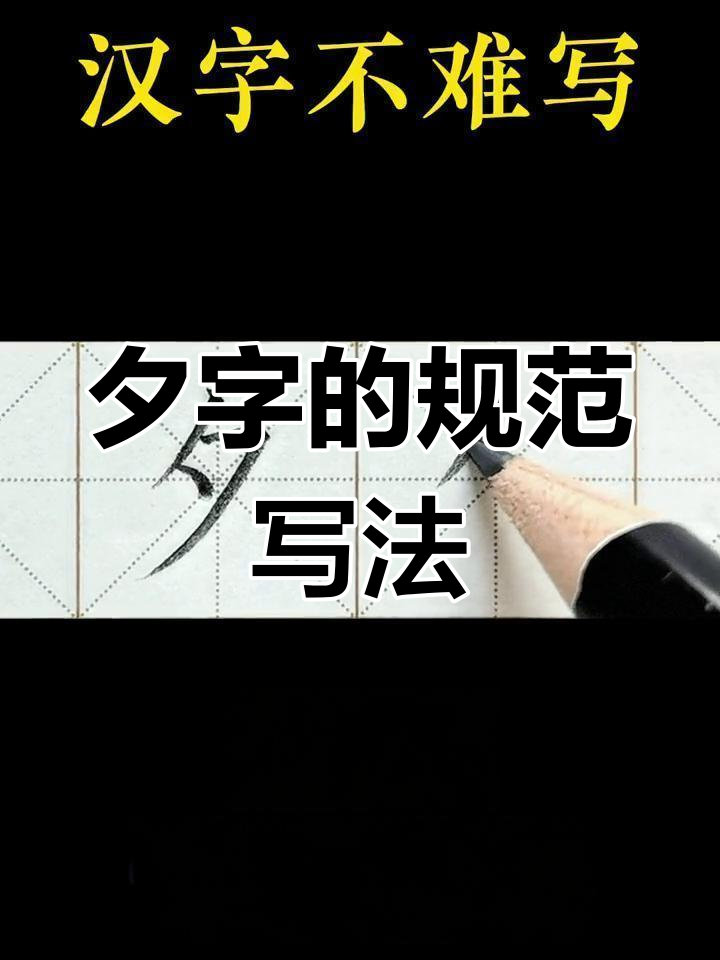 一年级下册语文识字:夕字书写技巧与组词夕阳
