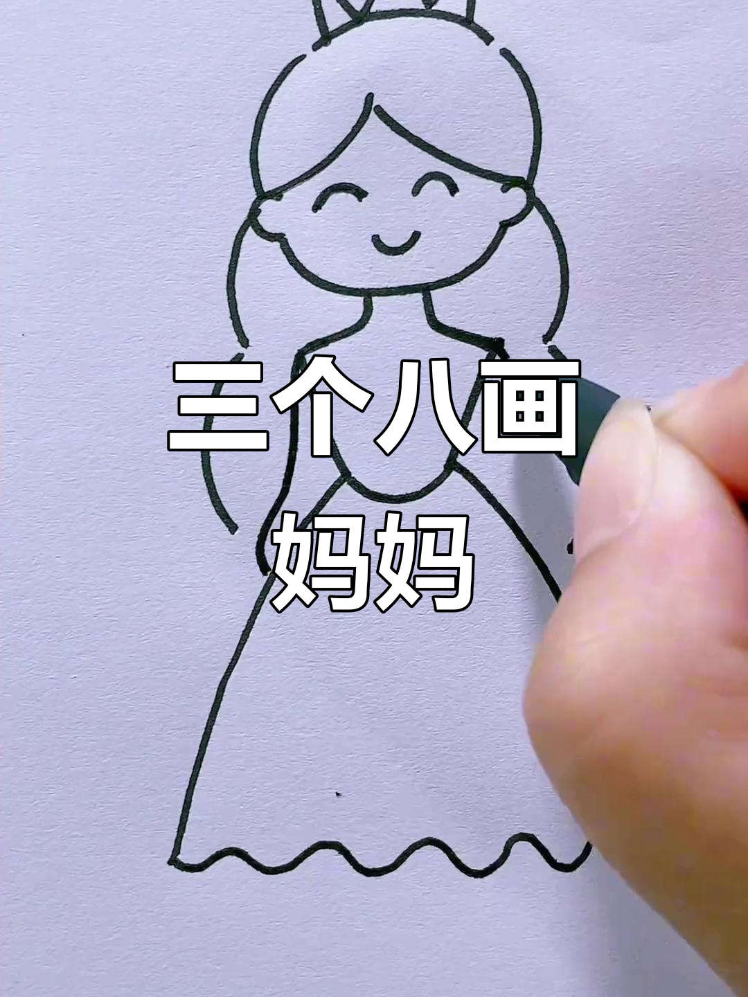 用三个八画出美丽妈妈,简单又可爱