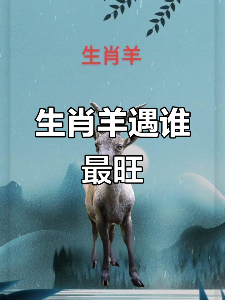 生肖羊未来4年运势(生肖羊在2021年怎么样)