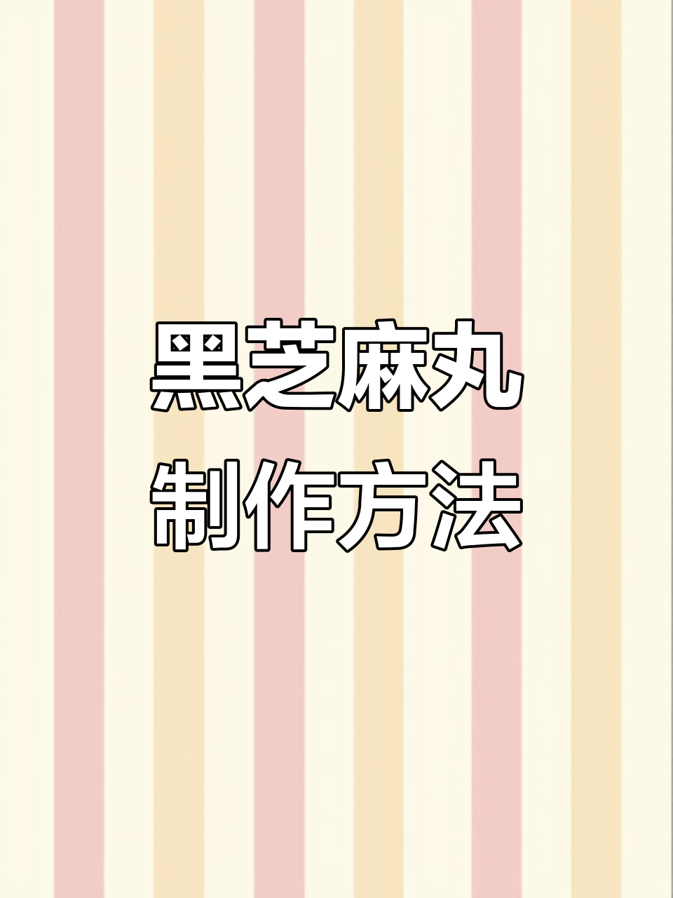 九蒸九晒黑芝麻丸制作过程大揭秘,原来这么复杂!