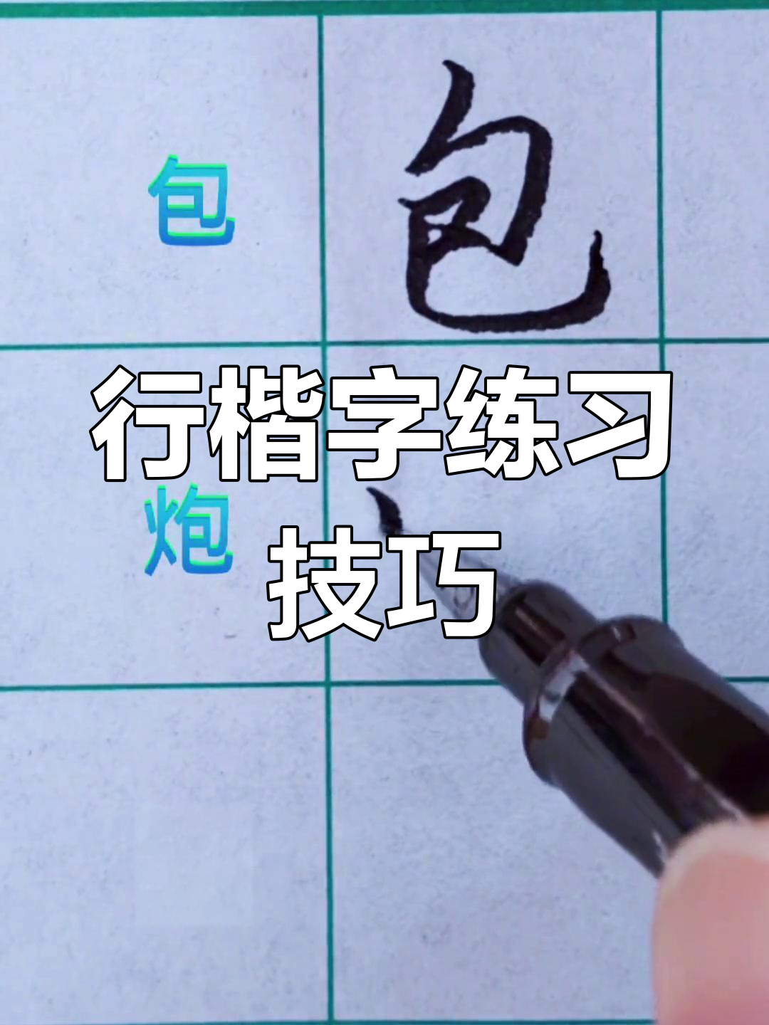 慢动作演示行楷字"包"的写法