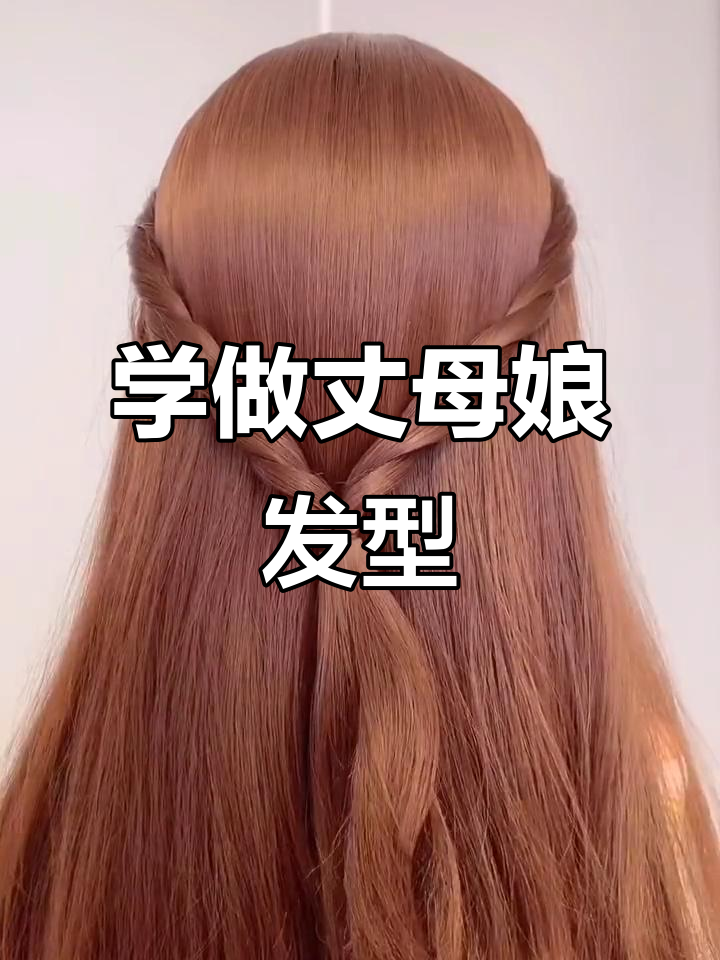 丈母娘发型大变身,轻松盘发教程