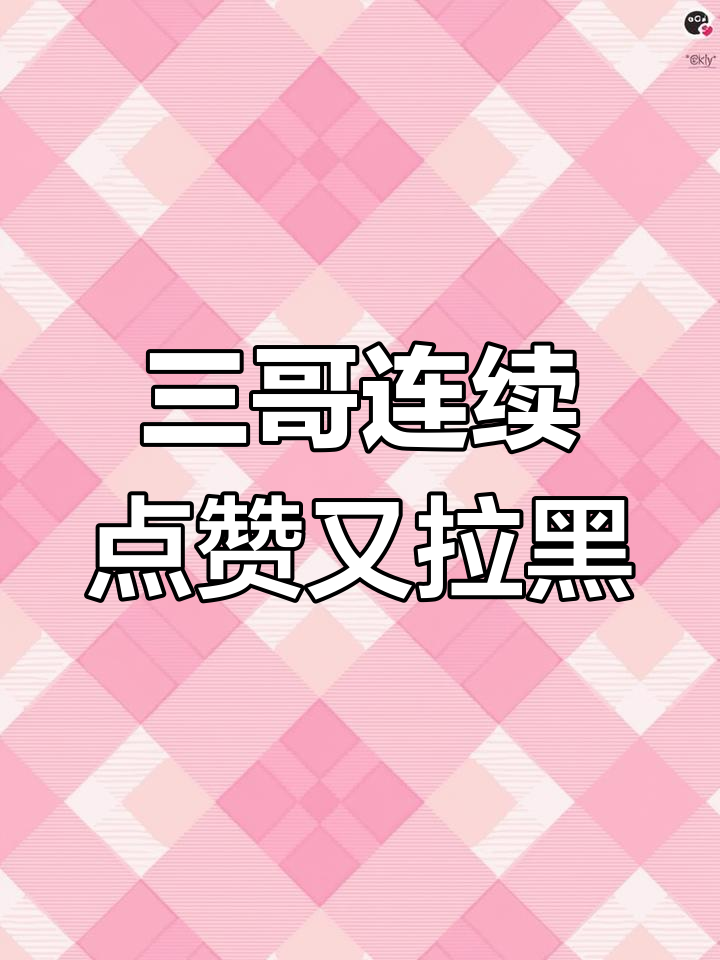 快手拉黑后还能点赞吗（快手拉黑后还能点赞吗抖音）
