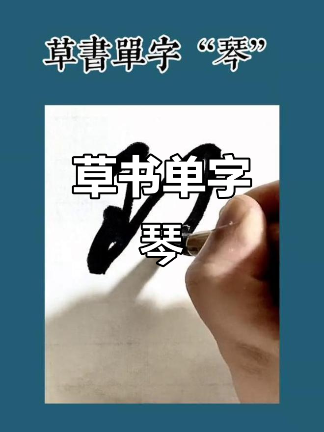 草书艺术:从"琴"字看书法魅力