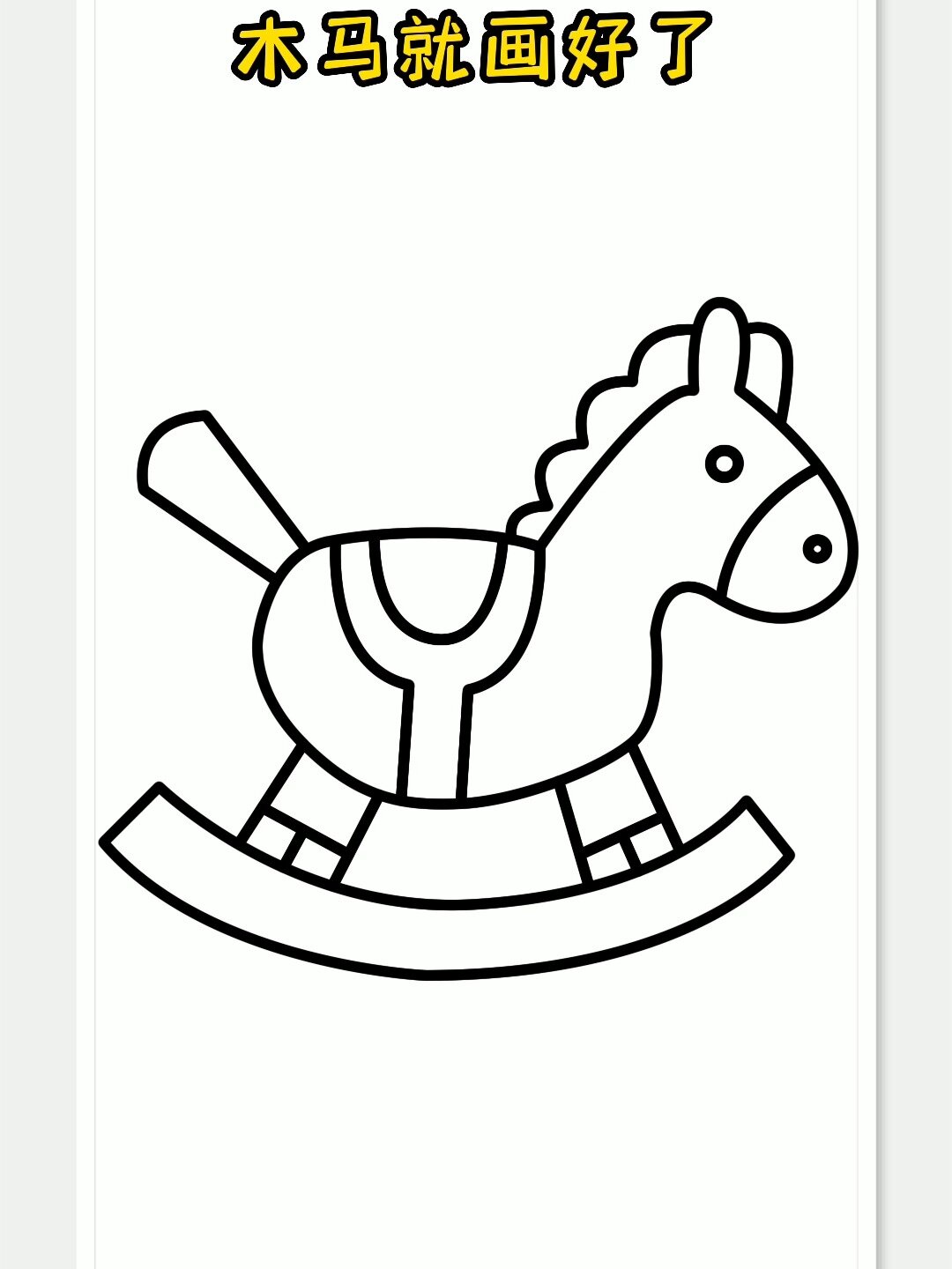 木马简笔画