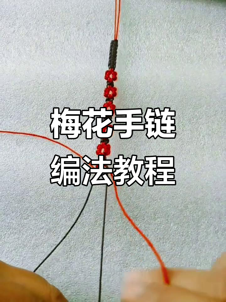 梅花手链花朵编织技巧,简单步骤教你轻松做出美丽饰品