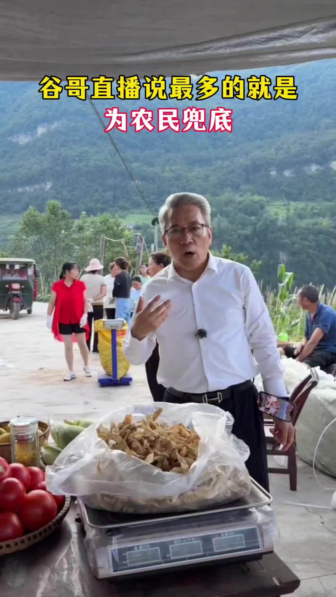 直播间为农民带货,说的最多的话就是"我为农民兜底" 谷哥 谷哥徐志新