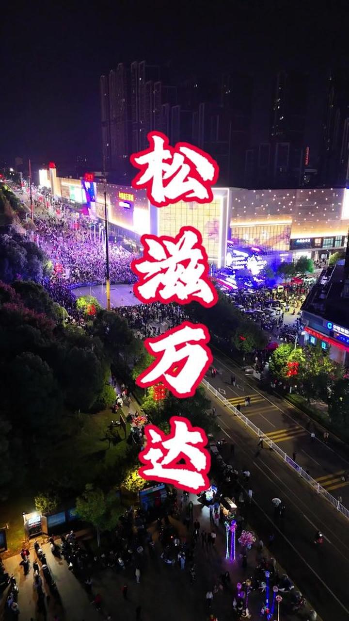 松滋万达展现最美城市夜景与烟火气