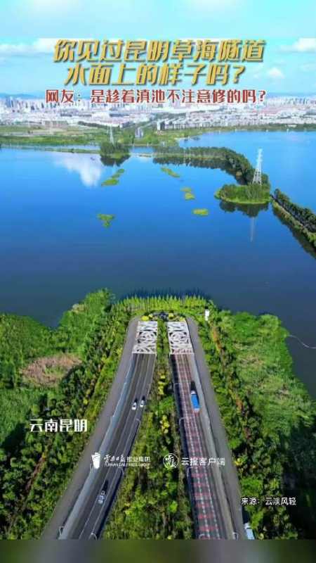 滇池草海隧道你见过它水面上的样子吗车开着开着就消失了恍若进入了