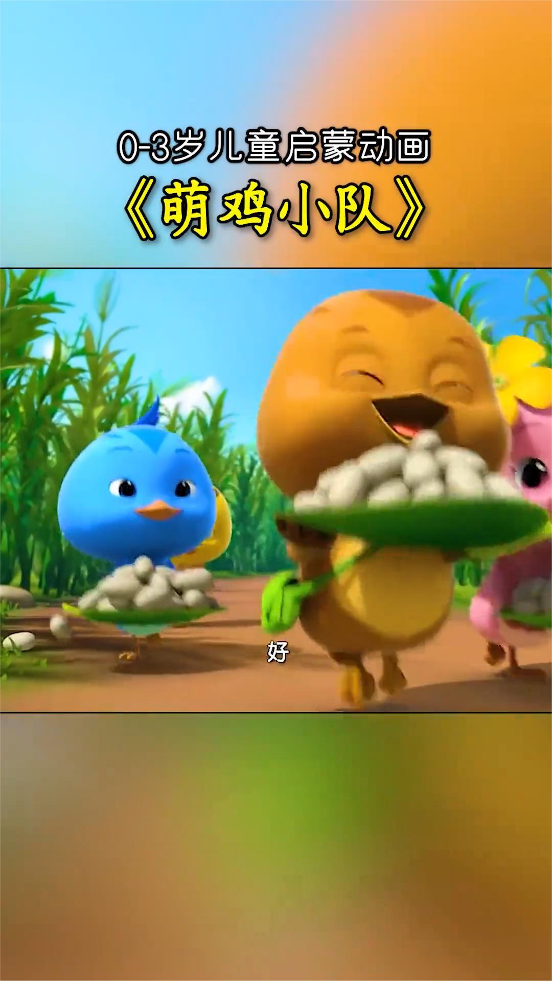 萌鸡小队,儿童智教启蒙早教动漫动画片