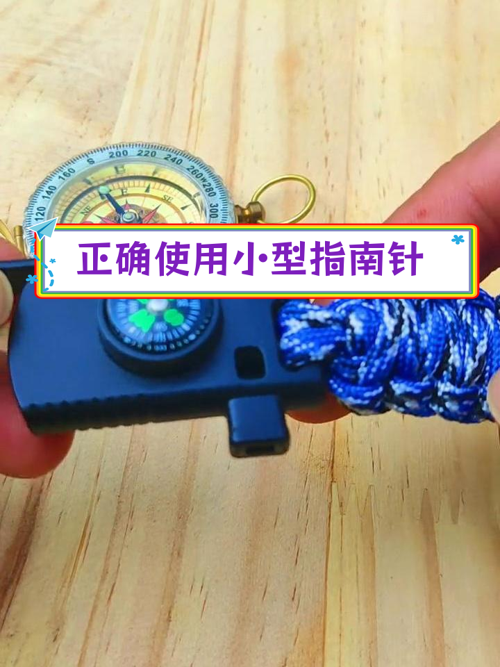 小型指南针的正确使用方法