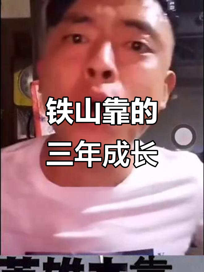 铁山靠三年:从默默无闻到网络红人
