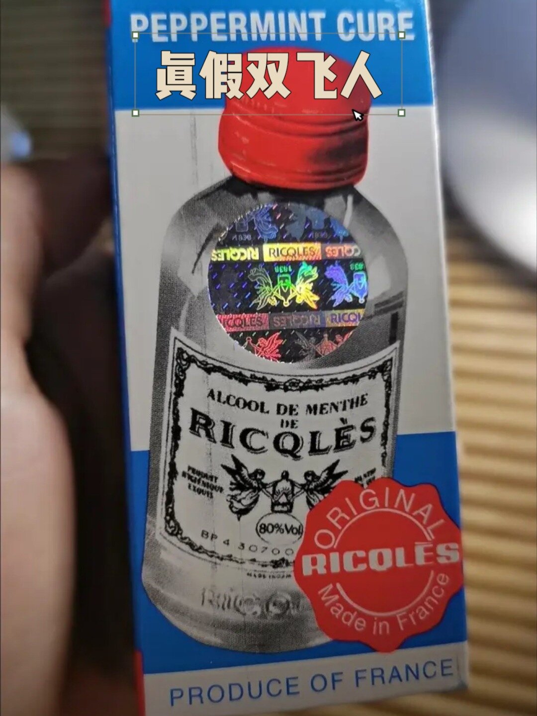 真假双飞人药水