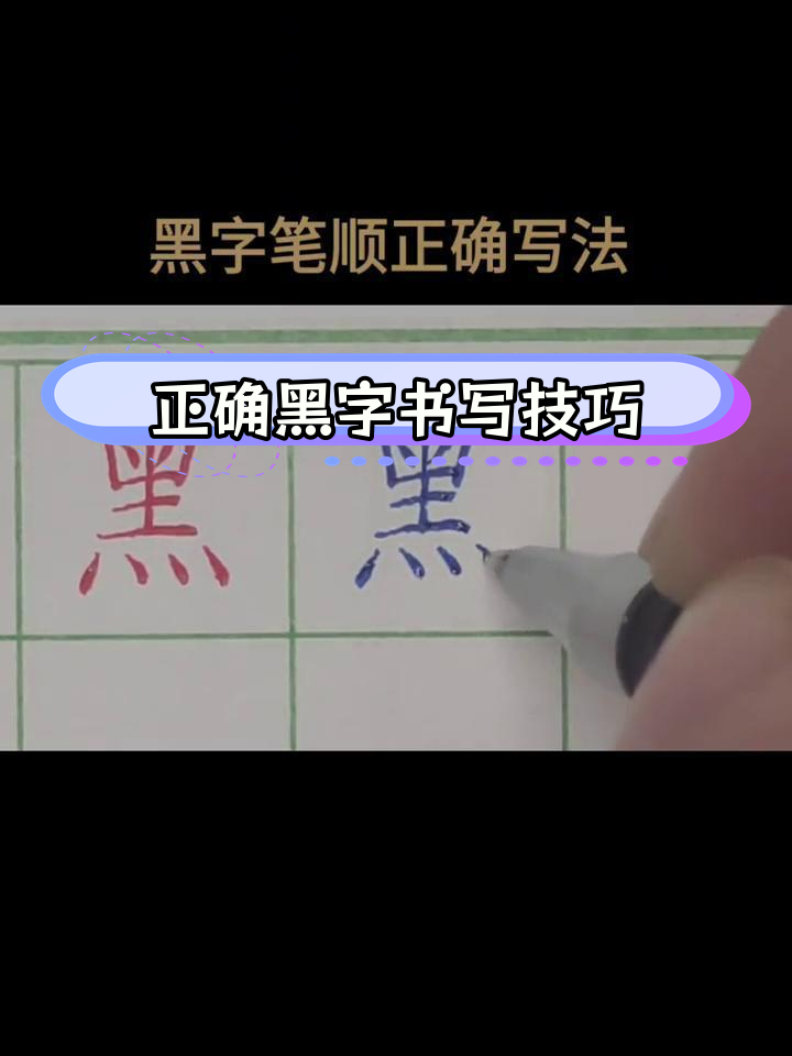 黑字笔顺规范写法解析