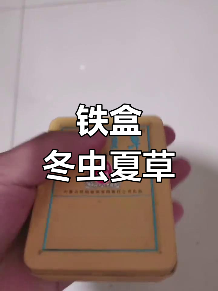 16支装铁盒冬虫夏草