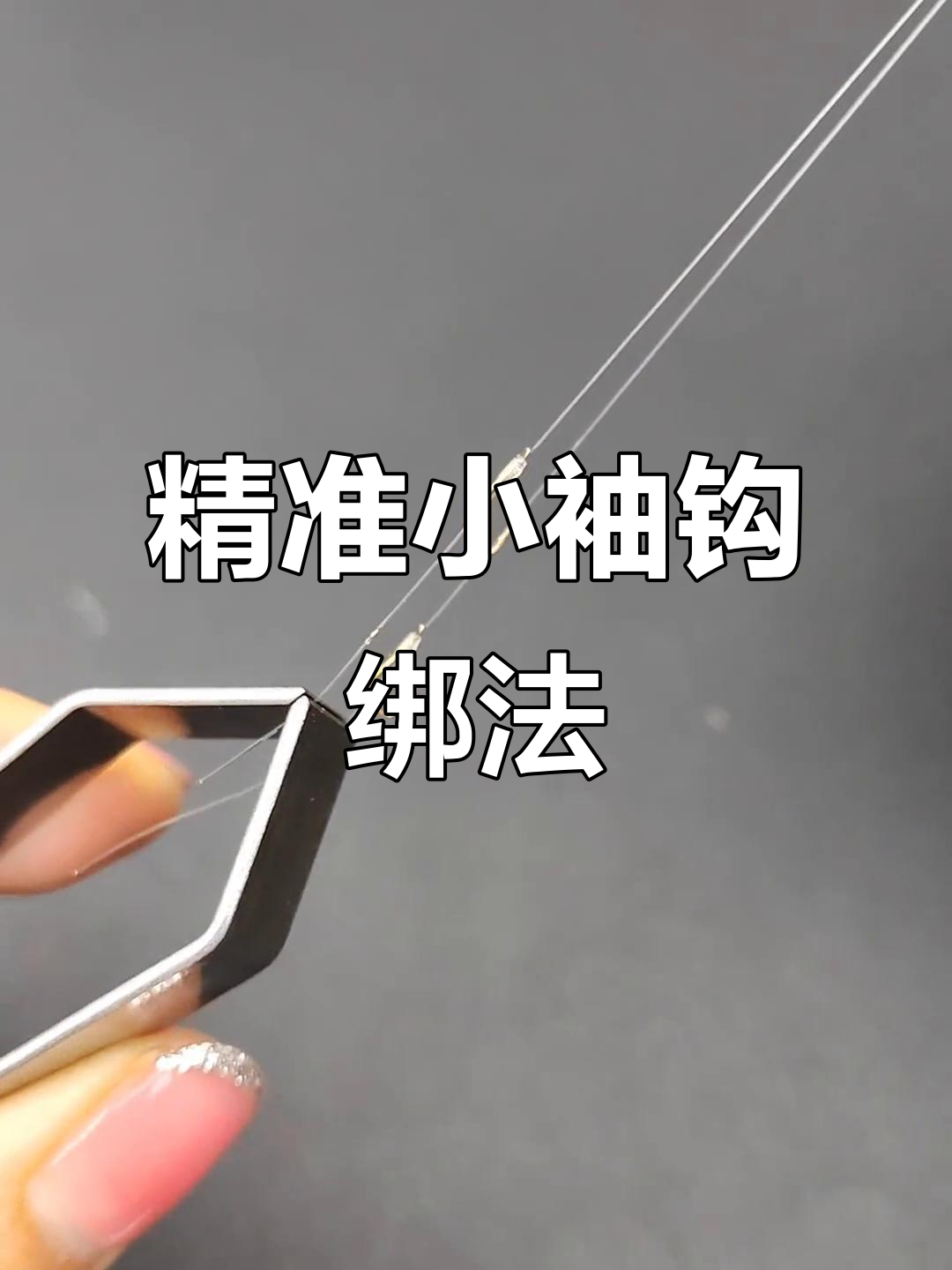 小袖钩子线双钩绑法全解析,新手必学技巧