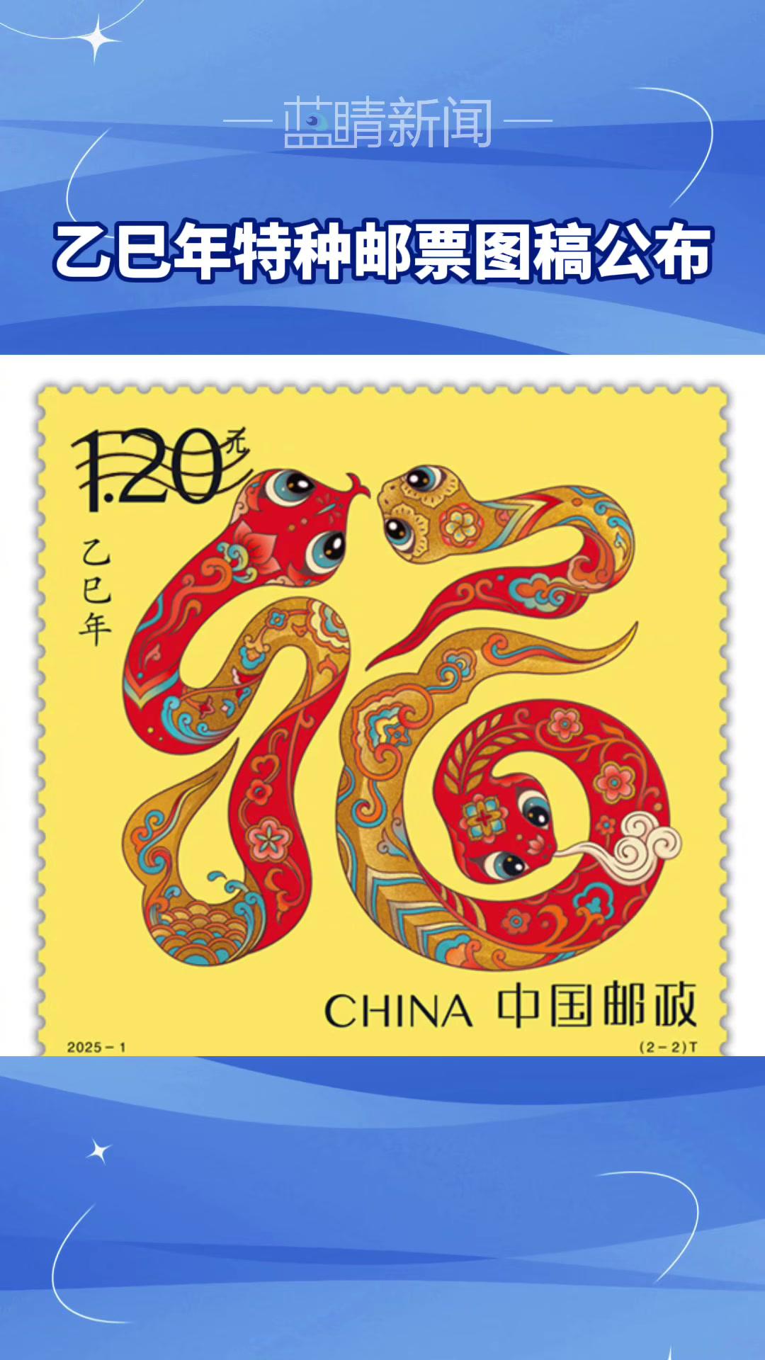 乙巳年特种邮票图稿公布《乙巳年》特种邮票即蛇年生肖邮票图稿今天