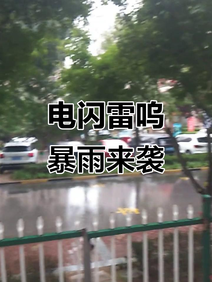 雷雨交加,电闪雷鸣的下雨天