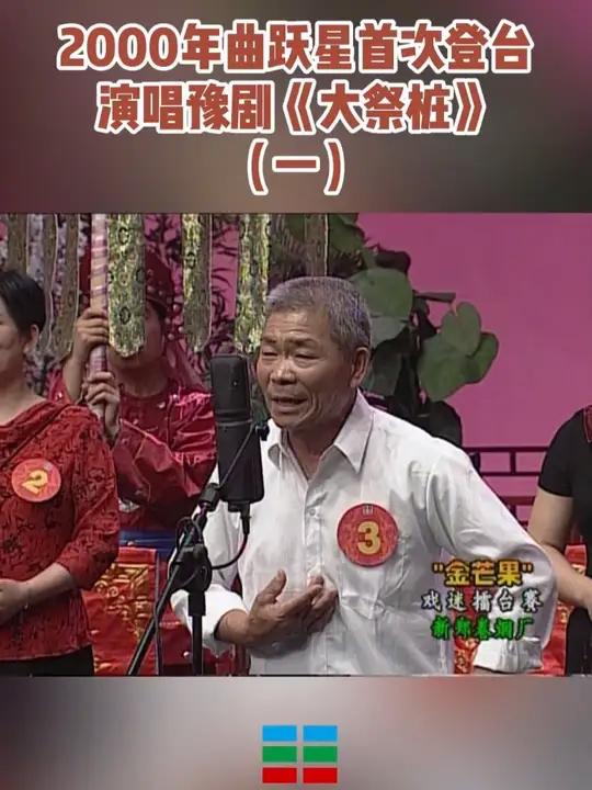 2000年曲跃星首次在《梨园春》登台演唱豫剧《大祭桩》,听听味道如何