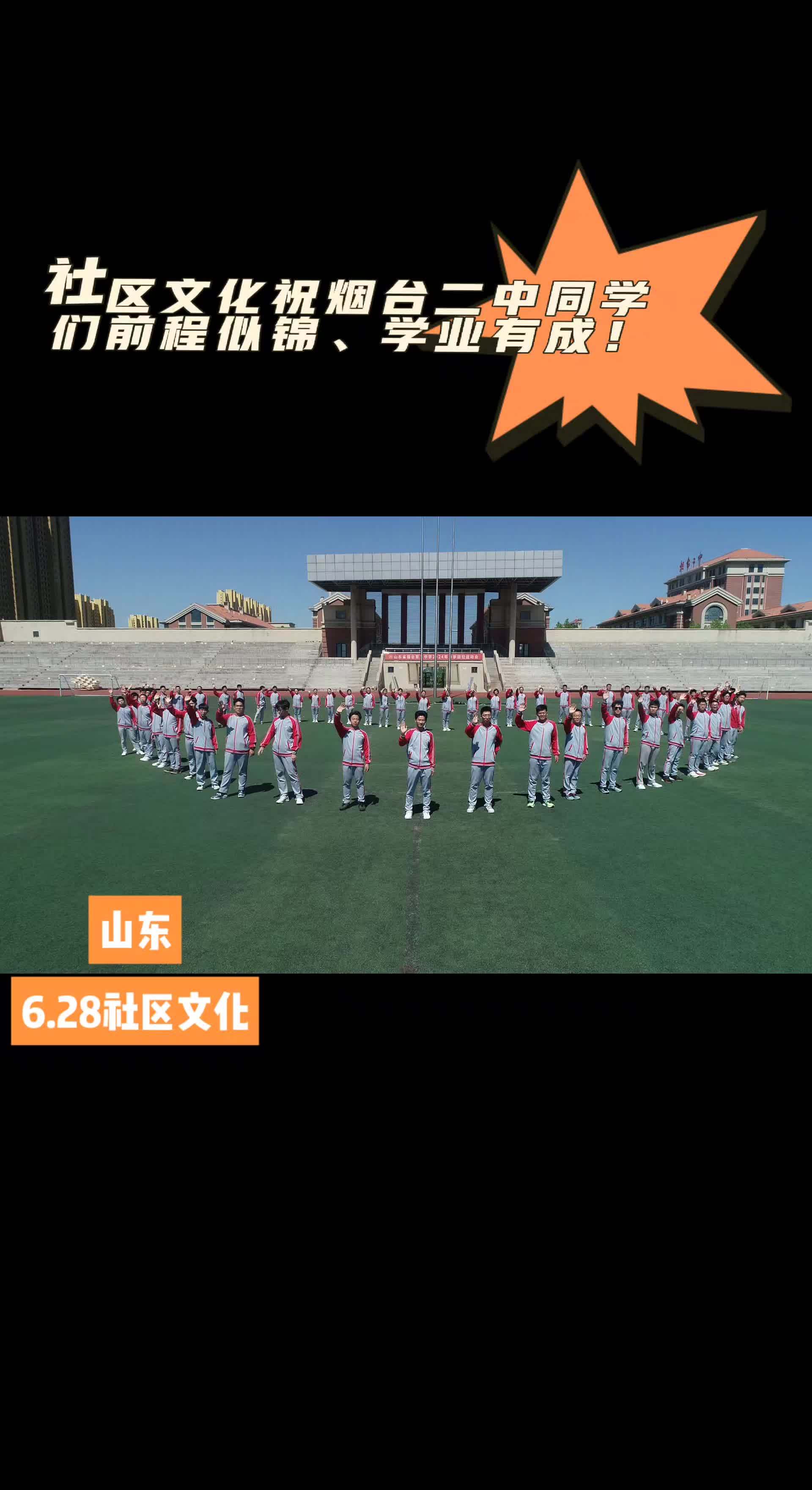 活力校园 烟台二中东校 毕业季