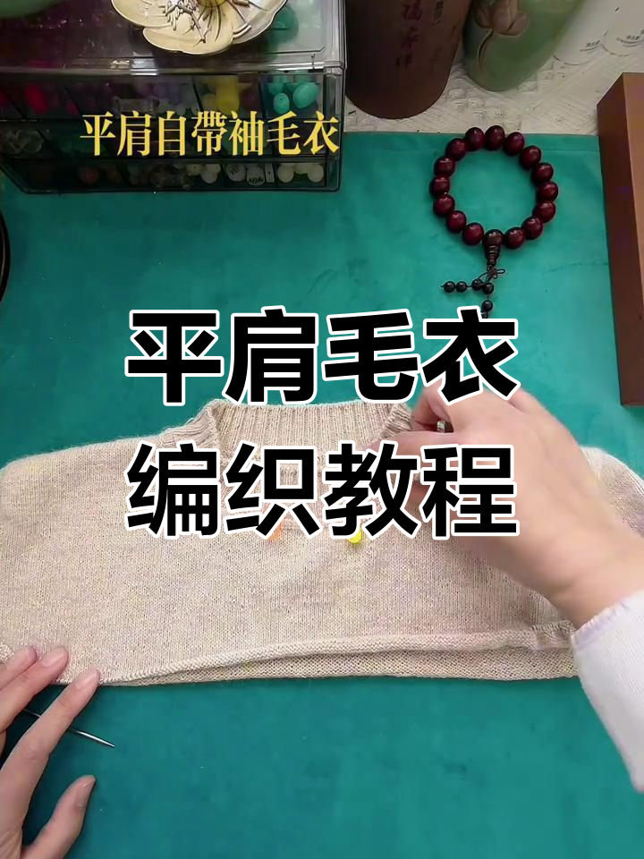 编织平肩毛衣,从领口到袖子全步骤解析