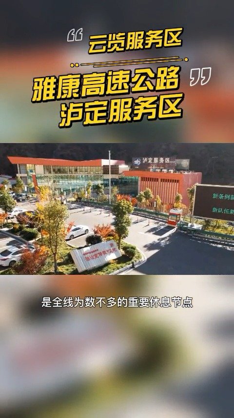 云览服务区「四川泸定服务区」雅康高速公路从四川盆地向青藏高原延伸