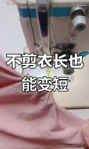 衣服长了不剪，这样改短更时尚