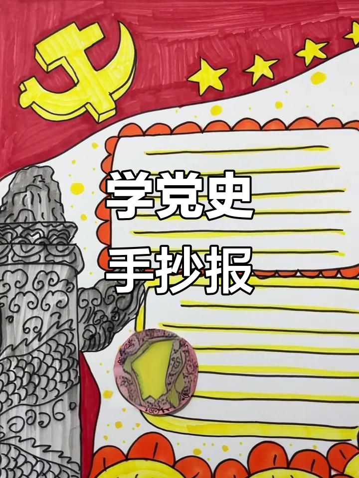 学党史手抄报,跟党走一起前进