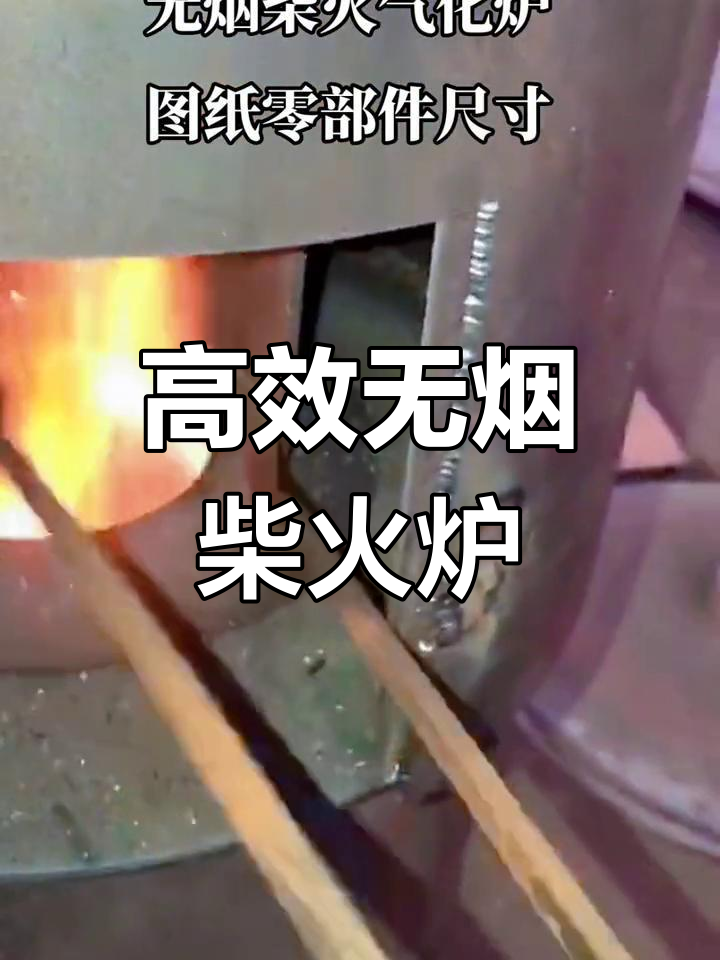 无烟柴火炉制作原理图图片