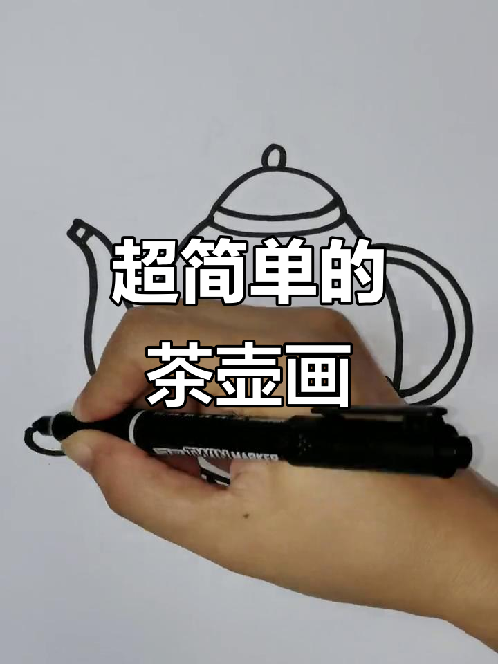 轻松学画茶壶,简单又好玩!