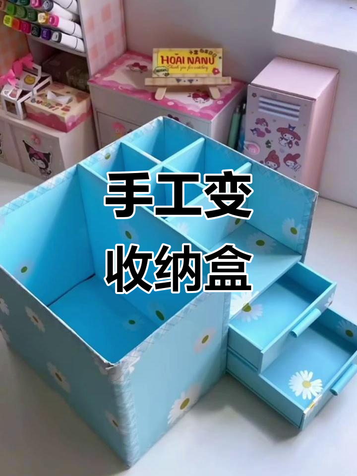 变废为宝,diy桌面收纳盒教程