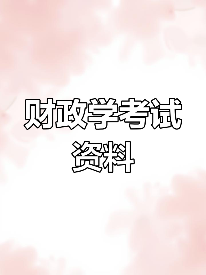 财政学考什么专业研究生好(财政学读哪个学校研究生最好)