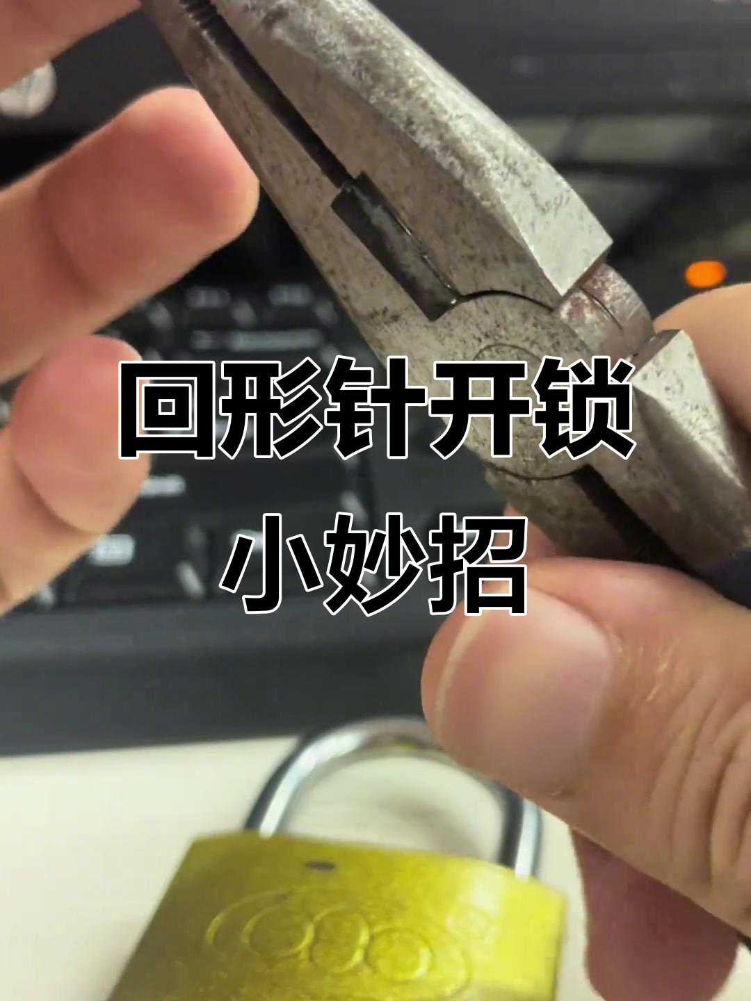 用回形针轻松开锁,秒变技巧大揭秘