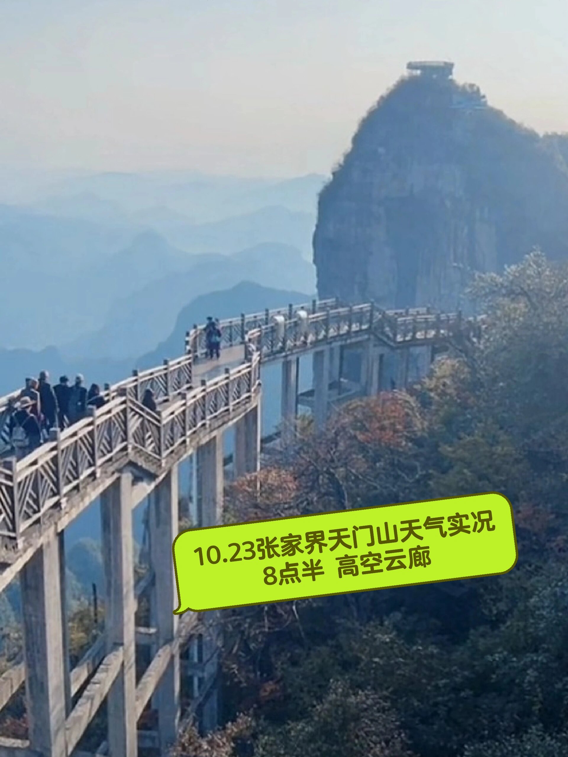 每日分享张家界天门山天气实况