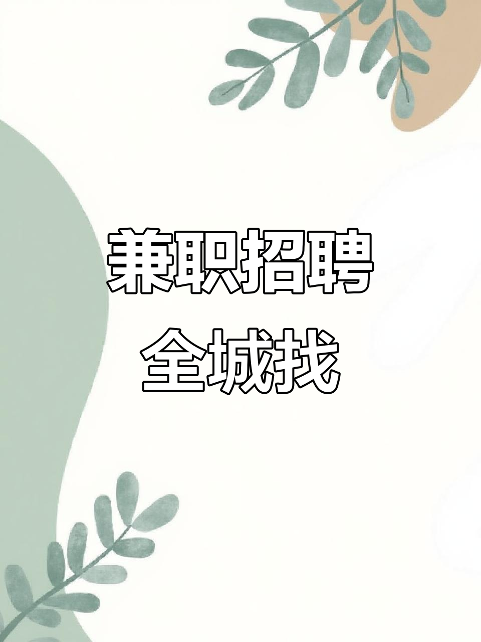 找即墨兼职